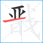 戬笔顺分解图片6