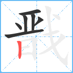 戬笔顺分解图片7