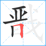 戬笔顺分解图片8