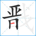 戬笔顺分解图片9