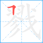 戮笔顺分解图片1