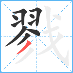 戮笔顺分解图片10