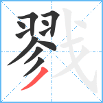 戮笔顺分解图片11