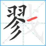 戮笔顺分解图片12