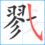 戮笔顺分解图片13