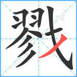 戮笔顺分解图片14