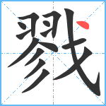 戮笔顺分解图片15