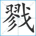 戮笔顺分解图片16