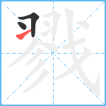 戮笔顺分解图片3