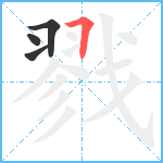 戮笔顺分解图片4