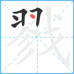 戮笔顺分解图片5