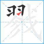 戮笔顺分解图片6