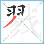 戮笔顺分解图片7