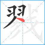 戮笔顺分解图片8