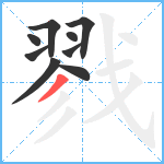 戮笔顺分解图片9