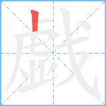 戯笔顺分解图片1