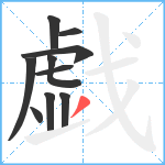 戯笔顺分解图片10