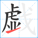 戯笔顺分解图片11