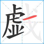 戯笔顺分解图片12