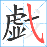 戯笔顺分解图片13