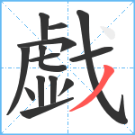 戯笔顺分解图片14