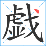 戯笔顺分解图片15