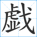 戯笔顺分解图片16