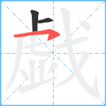 戯笔顺分解图片3