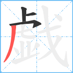 戯笔顺分解图片4