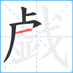 戯笔顺分解图片5