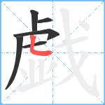 戯笔顺分解图片6