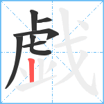 戯笔顺分解图片7