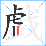 戯笔顺分解图片8