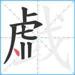 戯笔顺分解图片9