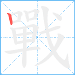 戰笔顺分解图片1