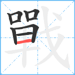 戰笔顺分解图片10