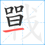 戰笔顺分解图片11