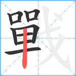 戰笔顺分解图片12