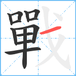 戰笔顺分解图片13