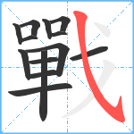 戰笔顺分解图片14