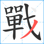 戰笔顺分解图片15