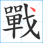 戰笔顺分解图片16