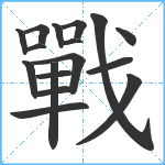 戰笔顺分解图片17