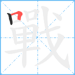 戰笔顺分解图片2