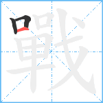 戰笔顺分解图片3