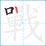 戰笔顺分解图片4