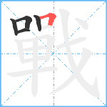 戰笔顺分解图片5