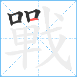 戰笔顺分解图片6