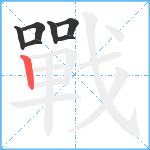 戰笔顺分解图片7