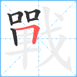 戰笔顺分解图片8